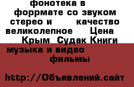 фонотека в dvd форрмате со звуком стерео и  5.1  качество великолепное   › Цена ­ 50 - Крым, Судак Книги, музыка и видео » DVD, Blue Ray, фильмы   